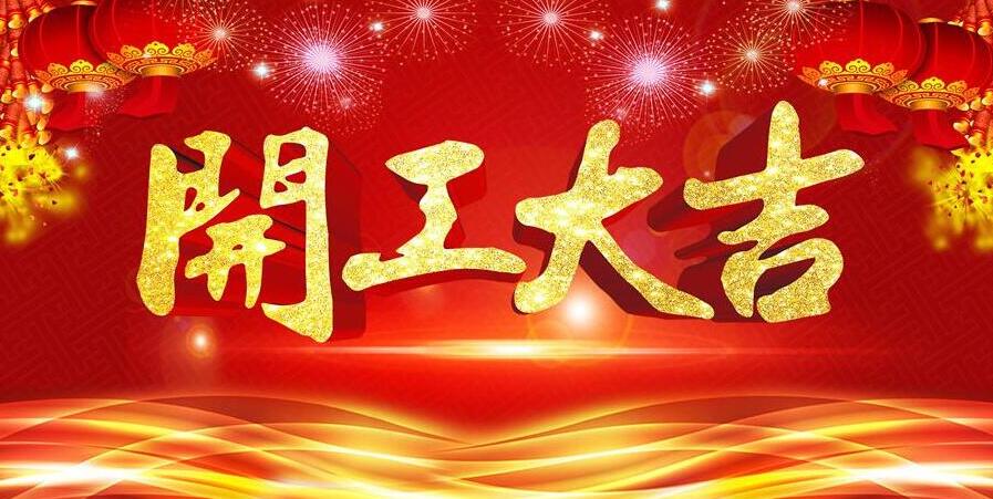 【開工大吉】新春開門紅，元?jiǎng)t電器發(fā)紅包啦！